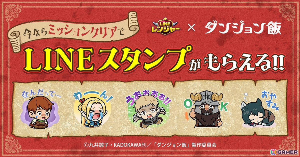 「LINE レンジャー」でTVアニメ「ダンジョン飯」とのコラボが開催！ライオス、マルシル、チルチャック、センシ、イヅツミが登場の画像
