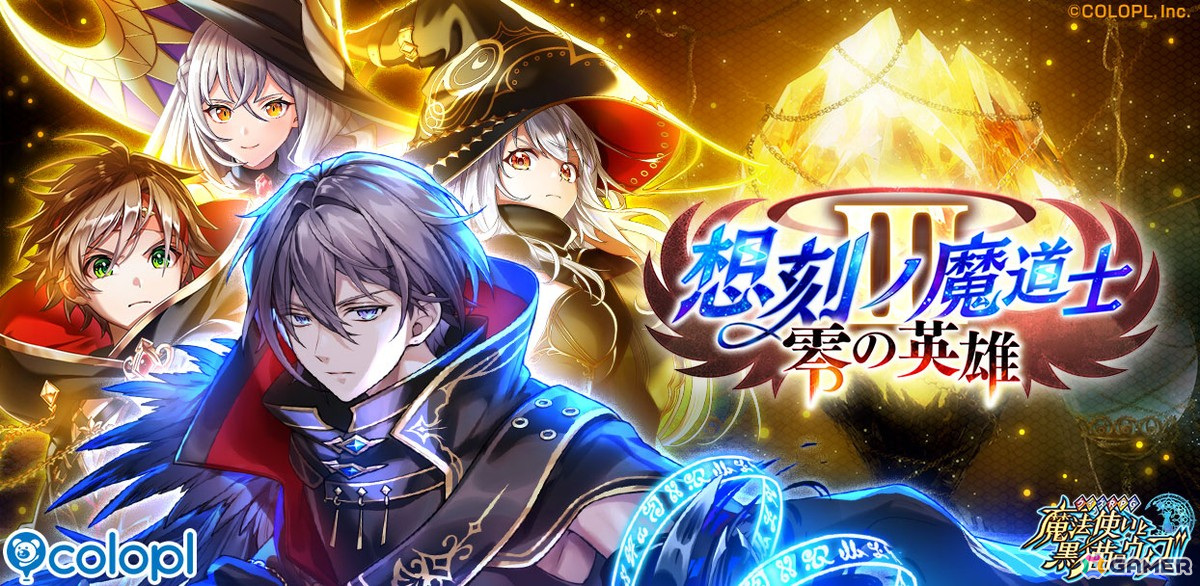 「黒猫のウィズ」にて新メインクエスト「想刻ノ魔道士III ～零の英雄～」が開催！ハル、メルティア、ヴィルジリオ、レクトラが登場するガチャもの画像