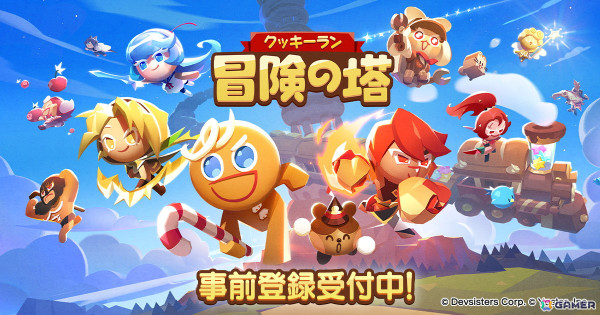 「クッキーラン：冒険の塔」AirPods 4などのプレゼントが当たるCBT応募キャンペーンが開催！の画像2