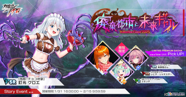 「対魔忍RPG」でストーリーイベント「廃棄都市と未来ギャル」が開催！バレンタイン衣装の舞華姐さん、レピタ・リッチスター、エモリタがガチャに登場の画像1