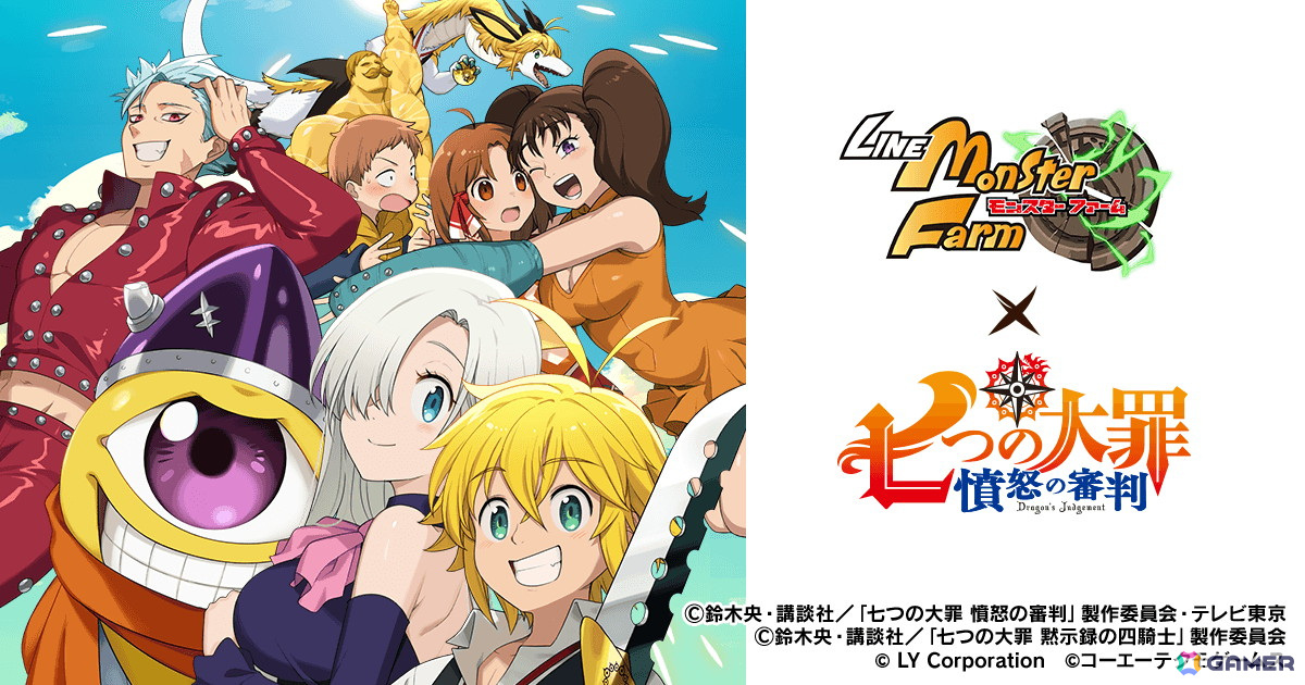 「LINE:モンスターファーム」でアニメ「七つの大罪」とのコラボが開催!コラボモンスター「メリオダス・魔神」(シンリュウ種)などが登場の画像
