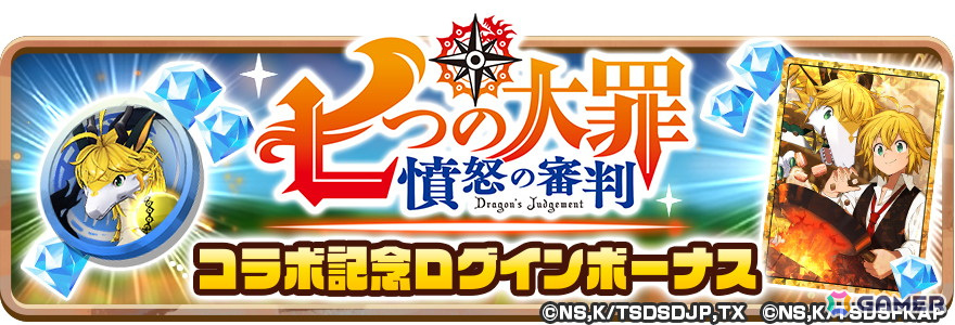 「LINE:モンスターファーム」でアニメ「七つの大罪」とのコラボが開催!コラボモンスター「メリオダス・魔神」(シンリュウ種)などが登場の画像