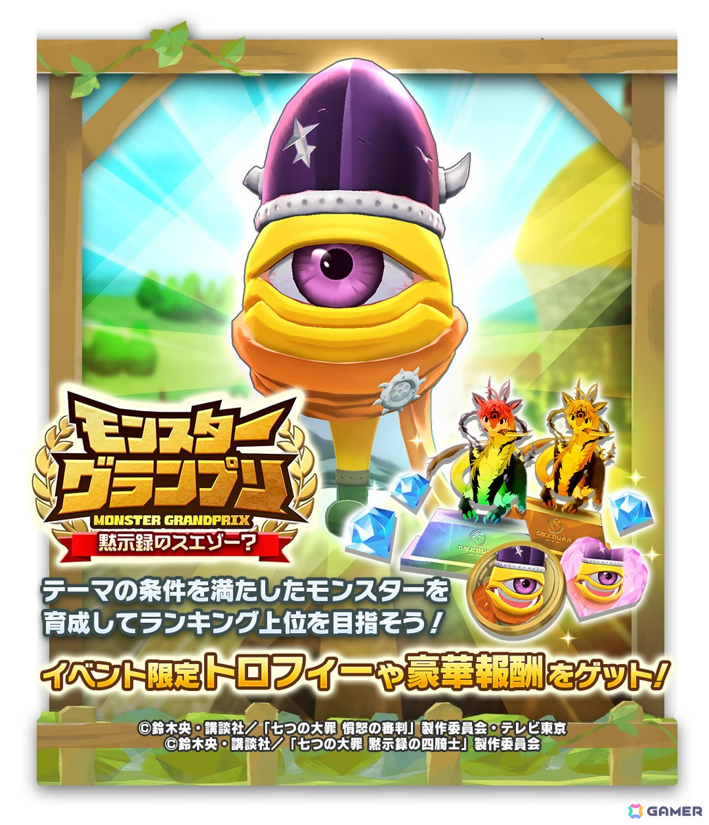 「LINE:モンスターファーム」でアニメ「七つの大罪」とのコラボが開催!コラボモンスター「メリオダス・魔神」(シンリュウ種)などが登場の画像