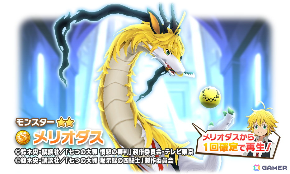 「LINE:モンスターファーム」でアニメ「七つの大罪」とのコラボが開催!コラボモンスター「メリオダス・魔神」(シンリュウ種)などが登場の画像