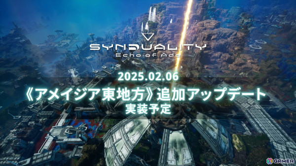 「SYNDUALITY Echo of Ada」にてマップ「アメイジア東地方」や武器などを追加する無料アップデートが2月6日に配信！の画像1