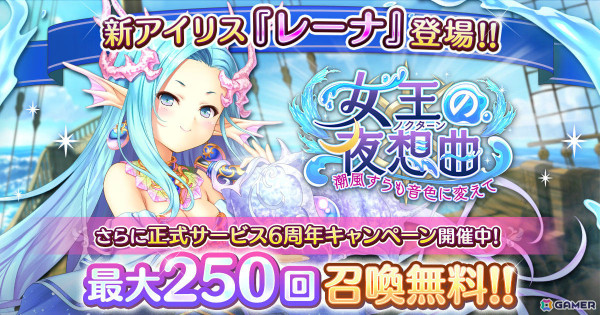 「あいりすミスティリア！」海底王国の女王・レーナが新アイリスとして登場！最大250回召喚が無料の6周年キャンペーンもの画像1