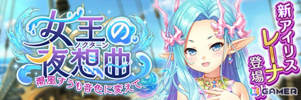 「あいりすミスティリア！」海底王国の女王・レーナが新アイリスとして登場！最大250回召喚が無料の6周年キャンペーンもの画像2