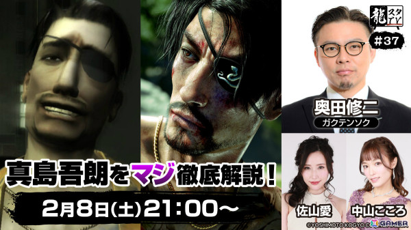 「龍スタTV」第37回が2月8日に配信！ガクテンソクの奥田修二さんが講師役となり真島吾朗をマジ徹底解説の画像1