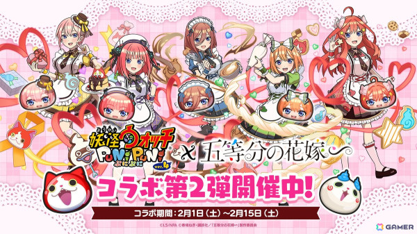 「妖怪ウォッチ ぷにぷに」で「五等分の花嫁」とのコラボイベント第2弾がスタート！五つ子がバレンタインのメイド衣装と冬服姿で新登場の画像1