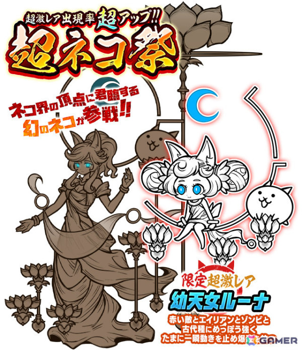 にゃんこ大戦争」限定キャラクター「幼天女ルーナ」が登場の超ネコ祭が