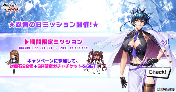 「対魔忍RPG」SR確定ガチャチケットなどを獲得できる忍者の日ミッションが2月2日より開催！バレンタイン限定ユニットの復刻ガチャも2月7日より実施の画像1