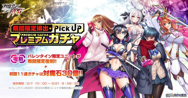 「対魔忍RPG」SR確定ガチャチケットなどを獲得できる忍者の日ミッションが2月2日より開催！バレンタイン限定ユニットの復刻ガチャも2月7日より実施の画像2