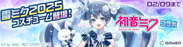 「#コンパス」に「雪ミク 2025」コラボの新コスチュームが登場！初音ミク、鏡音リン、鏡音レンの復刻もの画像1
