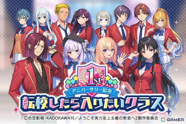 「ようこそ実力至上主義の教室へ～マージパズル特別試験～」1周年を記念して「転校したら入りたいクラス」投票キャンペーンや1stアニバーサリーガチャなどが実施！の画像1