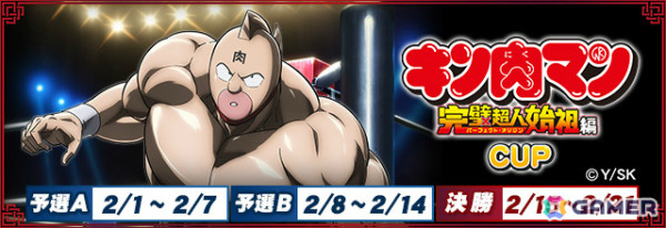 「MJ」シリーズとアニメ「『キン肉マン』完璧超人始祖編」のコラボイベントが開催！キン肉マンやテリーマンたちが進化型SPキャラとして登場の画像1