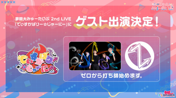 夢限大みゅーたいぷ 2nd LIVE「でぃすかばりー☆じゃーにー」グッズ先行通販が開始！パフォーマンスグループ「ゼロから打ち師始めます。」のゲスト出演も発表の画像3
