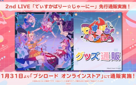 夢限大みゅーたいぷ 2nd LIVE「でぃすかばりー☆じゃーにー」グッズ先行通販が開始！パフォーマンスグループ「ゼロから打ち師始めます。」のゲスト出演も発表