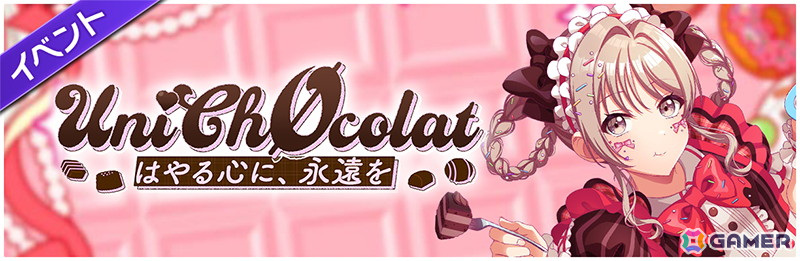 「グルミク」で「UniChØcolat はやる心に、永遠を」イベントが開催！の画像