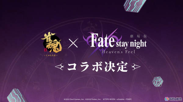 「雀魂」で劇場版「Fate/stay night［Heaven's Feel］」とのコラボが開催決定！の画像1