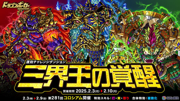 「ドラゴンポーカー」でチャレンジダンジョン「三界王の覚醒」が開催！「フレイムロード」「アクアロード」「フォレストロード」がボスモンスターとして登場の画像1