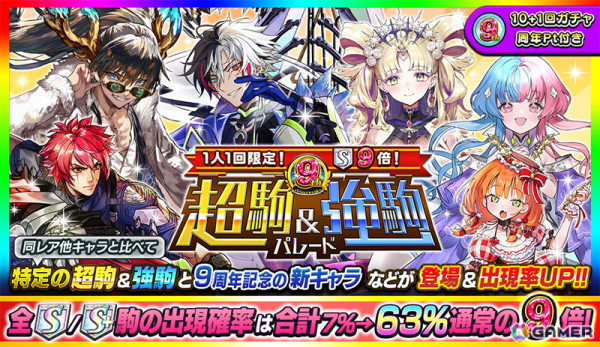 「逆転オセロニア」でイベント「9周年大感謝祭」が開催！未獲得のS+キャラクターを無料で入手できるガチャなどが実施の画像4