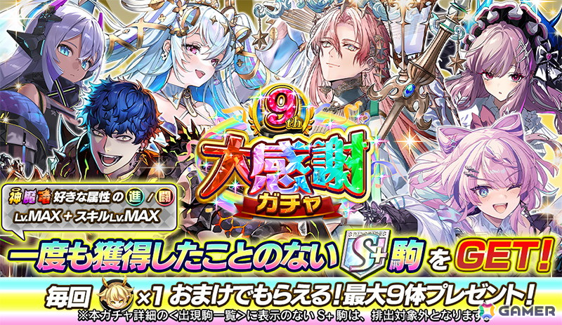 「逆転オセロニア」でイベント「9周年大感謝祭」が開催！未獲得のS+キャラクターを無料で入手できるガチャなどが実施の画像