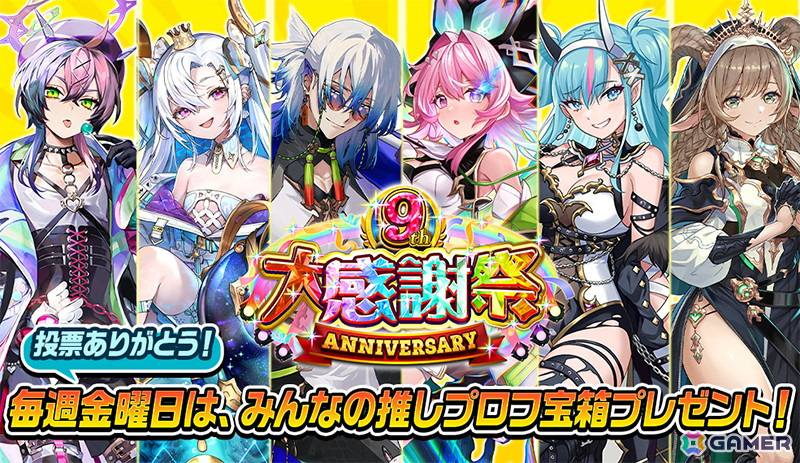 「逆転オセロニア」でイベント「9周年大感謝祭」が開催！未獲得のS+キャラクターを無料で入手できるガチャなどが実施の画像