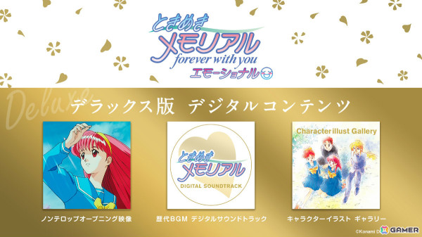 Switch向けリマスター作品「ときめきメモリアル～forever with you～エモーショナル」の発売日が5月8日に決定！の画像4
