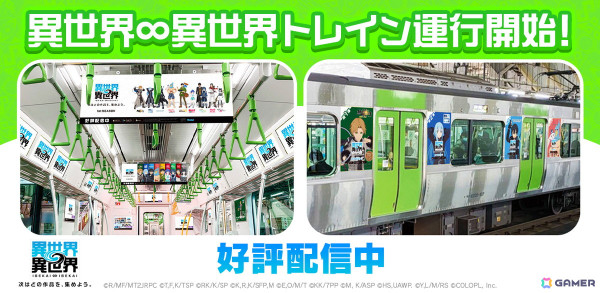 「異世界∞異世界」仕様のラッピング電車がJR山手線に登場！一部書店ではオリジナルしおりの無料配布も実施の画像1
