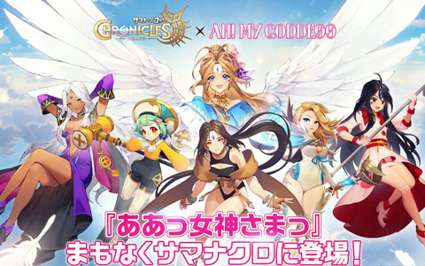 「サマナーズウォー：クロニクル」×アニメ「ああっ女神さまっ」コラボが2月6日より開催！