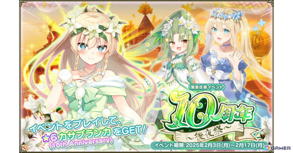「フラワーナイトガール」カサブランカ（10th Anniversary）が仲間になる「10周年～後夜祭～」が開催！サンカクサボテンとメコノプシスも10周年衣装で登場の画像1