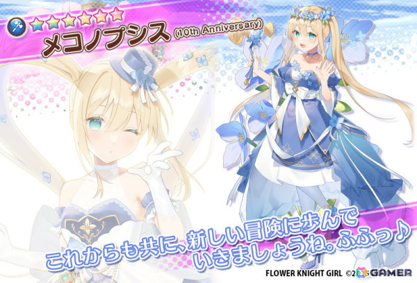 「フラワーナイトガール」カサブランカ（10th Anniversary）が仲間になる「10周年～後夜祭～」が開催！サンカクサボテンとメコノプシスも10周年衣装で登場の画像7