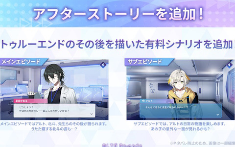 「アルトレコード」トゥルーエンド後の物語を描く有料追加シナリオ「アフターストーリー」が登場！既存ストーリーへのスチル追加も