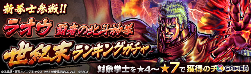 「北斗リバイブ」剛の拳で覇道を突き進む「ラオウ 覇者の北斗神拳」が世紀末ランキングガチャに登場！の画像