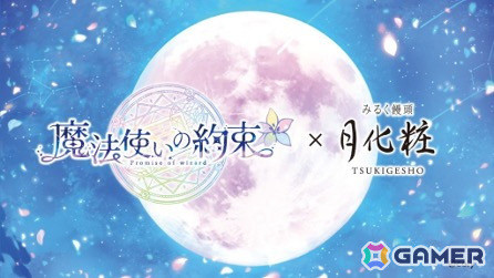 「魔法使いの約束」コラボのみるく饅頭「月化粧」が2月8日よりオンラインショップで販売！1箱につき1枚オリジナルステッカーが封入の画像1