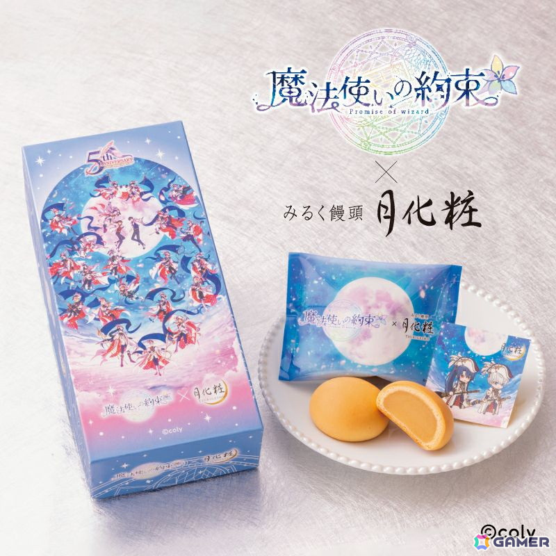 「魔法使いの約束」コラボのみるく饅頭「月化粧」が2月8日よりオンラインショップで販売!1箱につき1枚オリジナルステッカーが封入の画像