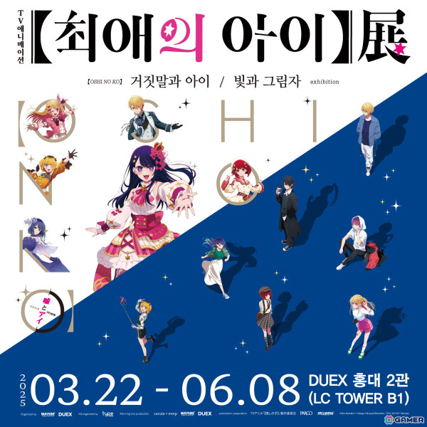 「TVアニメ【推しの子】展 嘘とアイ／輝きと影」が韓国・ホンデにて3月22日より開催！韓国会場限定のスペシャルグッズも登場の画像1