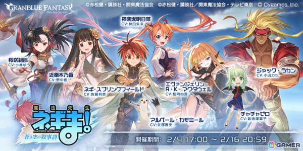 「グラブル」ネギ、明日奈、エヴァ、木乃香などが登場の「魔法先生ネギま！」コラボイベントが2月4日よりスタート！の画像1