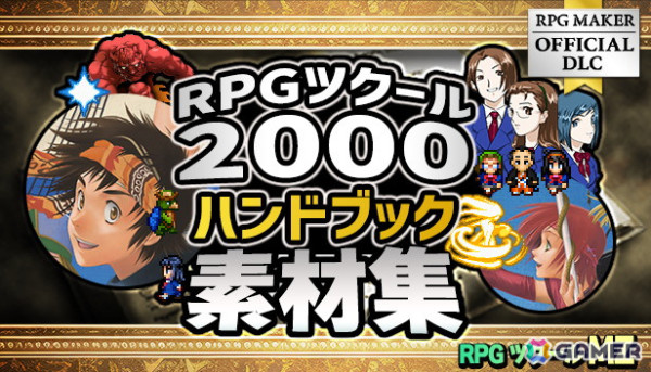「RPGツクールVX Ace」の無料配布など関連作品セールなどを実施する「RPG Maker Festival 2025」がスタート！「ACTION GAME MAKER」の発売日は6月17日に決定の画像6