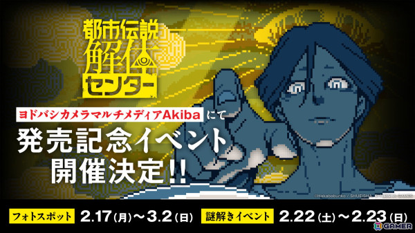 「都市伝説解体センター」少年ジャンプ＋での特別漫画など発売記念企画が発表！謎解きイベントや書店でのキャンペーンもの画像3