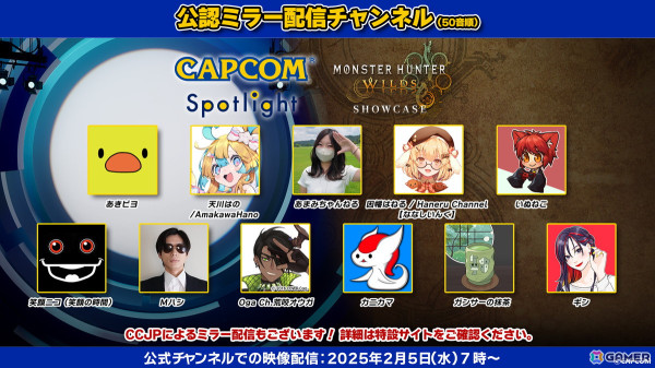 2月5日7時より配信の「カプコンスポットライト」と「モンスターハンターワイルズ ショーケース」を配信者と楽しめる公認ミラー配信チャンネルが公開！の画像1