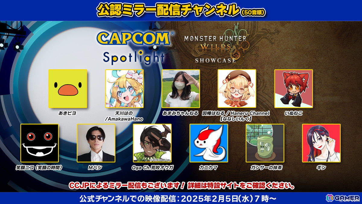 2月5日7時より配信の「カプコンスポットライト」と「モンスターハンターワイルズ ショーケース」を配信者と楽しめる公認ミラー配信チャンネルが公開！の画像