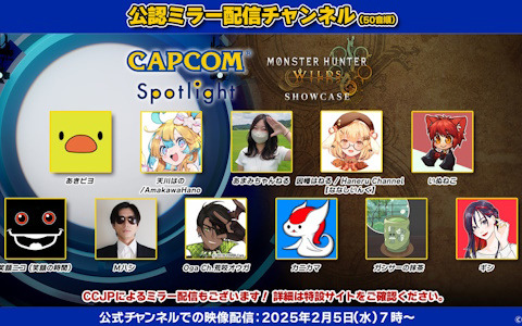 2月5日7時より配信の「カプコンスポットライト」と「モンスターハンターワイルズ ショーケース」を配信者と楽しめる公認ミラー配信チャンネルが公開！