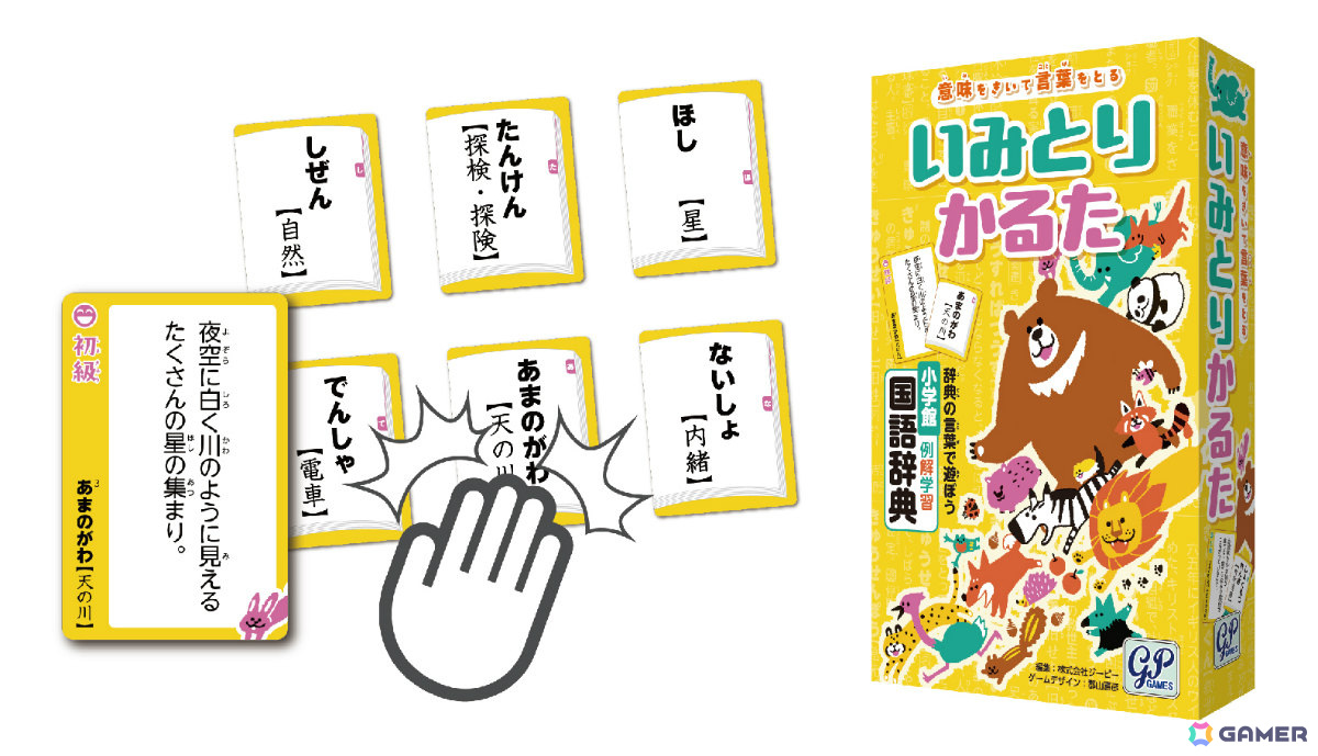 言葉の意味って意外と知らないかも？小学国語辞典をもとにしたカルタ系ボードゲーム「いみとりかるた」が3月21日に発売の画像