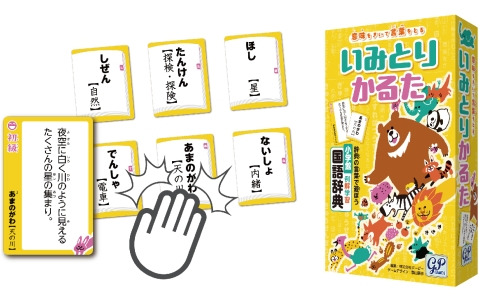 言葉の意味って意外と知らないかも？小学国語辞典をもとにしたカルタ系ボードゲーム「いみとりかるた」が3月21日に発売