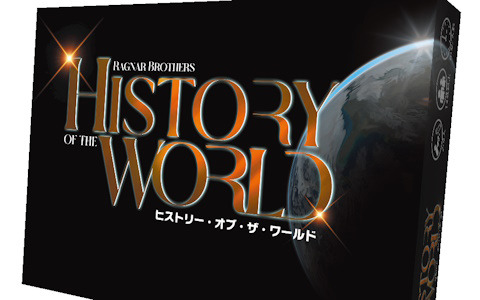 古代シュメール文明から近代までの国家の興亡を巡るボードゲーム「ヒストリー・オブ・ザ・ワールド」日本語版が新版となって3月上旬に発売！