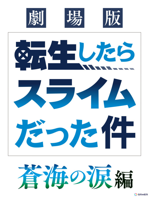 アニメ「劇場版 転生したらスライムだった件 蒼海の涙編」が2026年2月に公開決定！ティザービジュアルも解禁の画像
