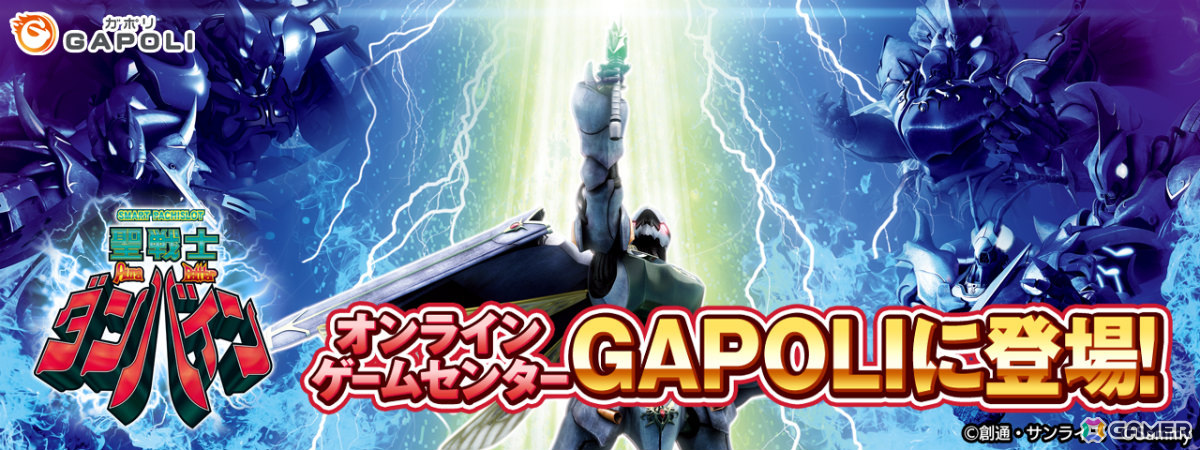 「スマスロ 聖戦士ダンバイン」がオンラインゲームセンター「GAPOLI」で配信！の画像