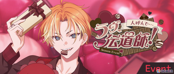 「18TRIP」初のゲーム内バレンタインイベント「人呼んで…ラヴ、伝道師！」が開催！2月7日には天﨑滉平さん、古川慎さんら出演の公式生放送もの画像1