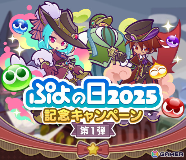 「ぷよクエ」フルパワー確定チケットなどがもらえるぷよの日2025記念キャンペーンが開催！蒸気都市のラフィソル、蒸気都市のあやしいクルークが登場のガチャもの画像1